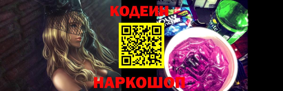 Кодеин Purple Drank  Вход с VPN  Клин 